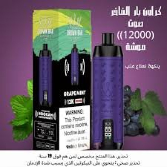 شيشة كراون بار الجاهزة 12000 بف عنب ونعناع * شيشة كراون بار الجاهزة 12000 بف عنب ونعناع *